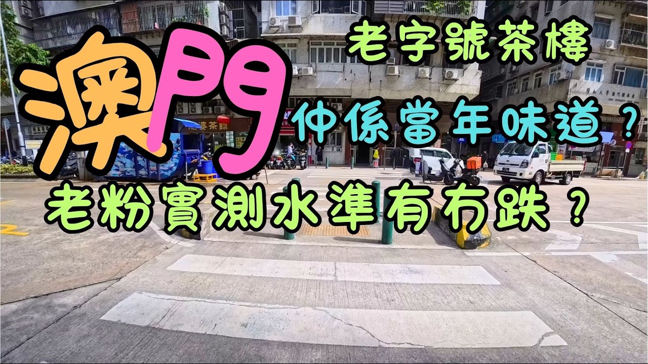 澳門人帶路｜老字號茶樓｜ 結局竟係肥婆茶館？｜老粉實測水準有冇跌？｜仲係當年味道？｜筷子基巴士總站食爆6間：蒸飯/湯包/燒味/老字號茶樓｜FoodVlog｜自費｜日常Vlog