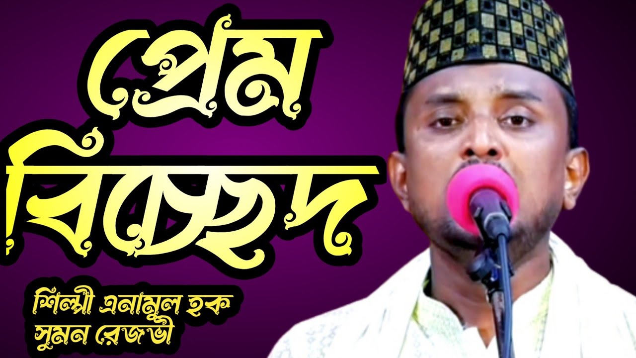 মুর্শিদ বিচ্ছেদ নিয়ে চমৎকার গান গাইলেন শিল্পী এনামুল হক সুমন  2023