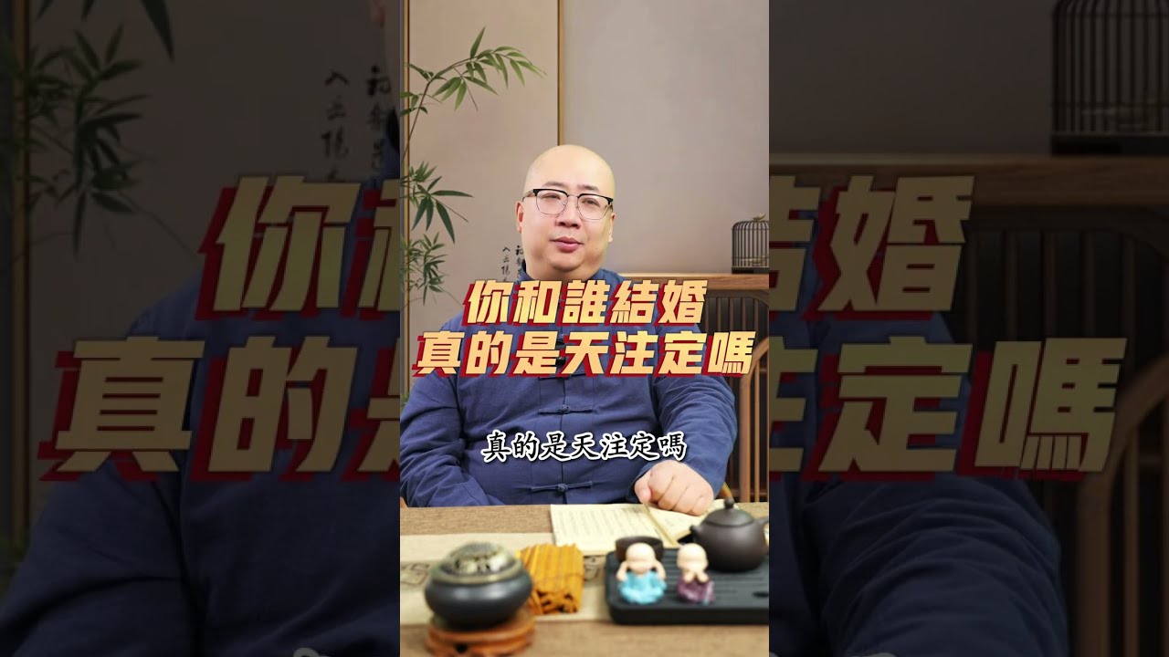 你和誰結婚，真的是天註定嗎#感情 #婚姻 #姻缘 #缘分 #命理 #八字 #玄学 #風水 #命中註定 #因果 #算命 #解盤 #紫微斗數 #命盤咨詢 #傳統文化 #易學