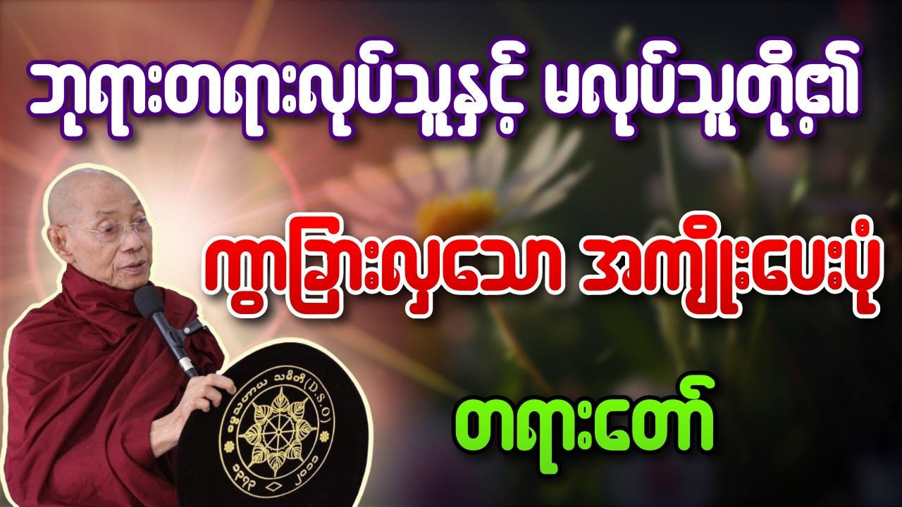ဘုရားတရားလုပ်သူနှင့် မလုပ်သူတို့၏ ကွာခြားလှသော အကျိုးပေးပုံအဆင့်ဆင့် တရားတော် - ပါချုပ်ဆရာတော်