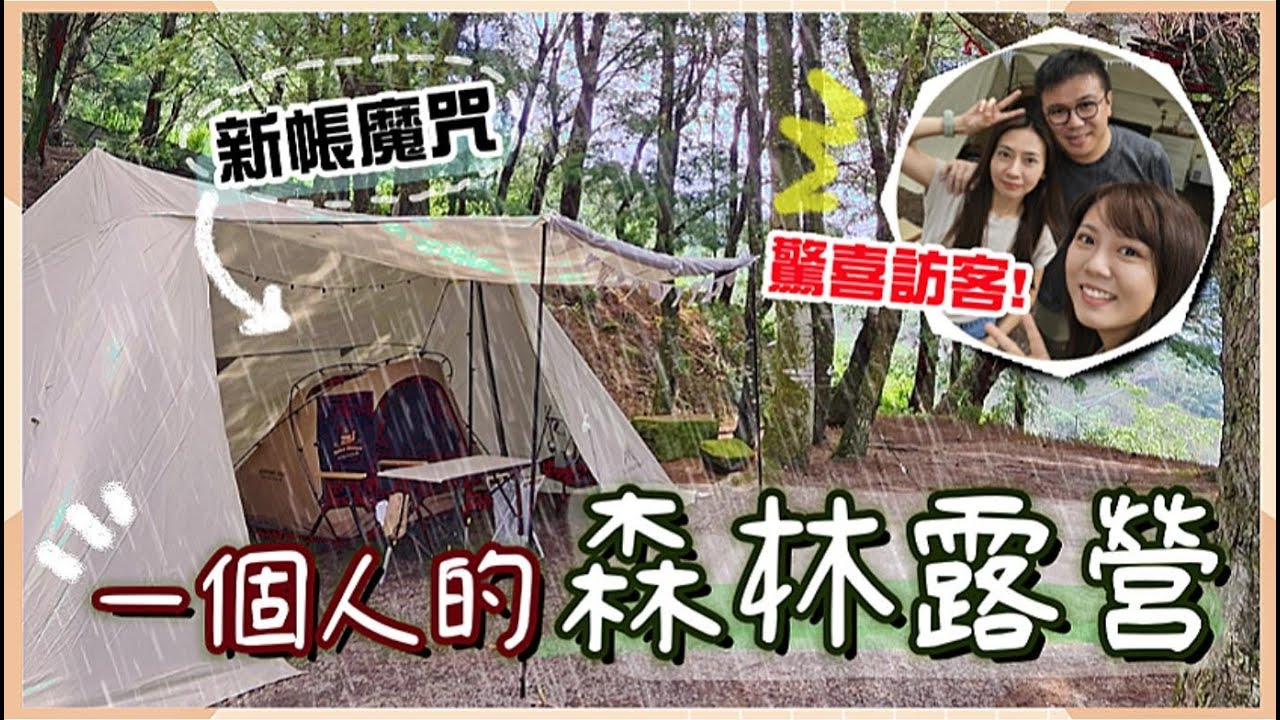 【魚乾】冷到要穿羽絨衣...森林雨天露營Vlog！逃不掉的新帳魔咒！(ft. @Campfire營火部落 )