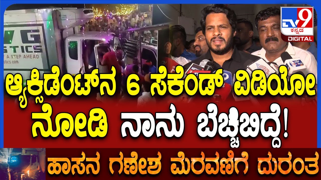 Nikhil Kumaraswamy on Hassan Accident: ಆ್ಯಕ್ಸಿಡೆಂಟ್ ಭೀಕರ ದೃಶ್ಯ ನೋಡಿ ನಿಖಿಲ್ ಏನಂದ್ರು? | #TV9D