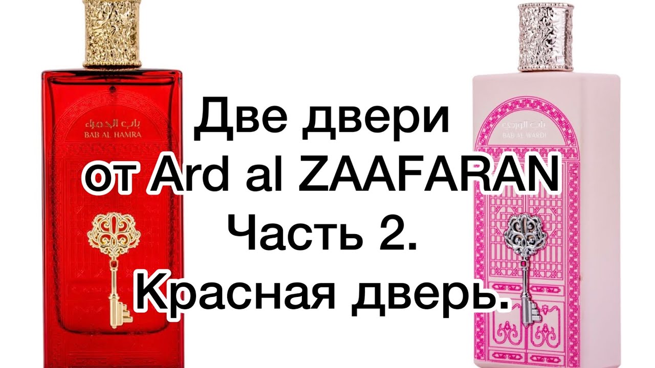 Две двери от ARD AL ZAAFARAN. Часть 2. Красная дверь. Аромат, обзоров которого еще нет.