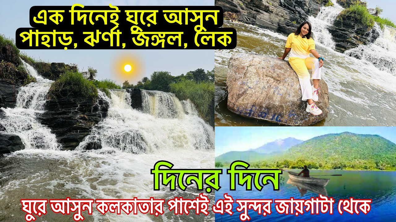 কোলকাতা থেকে একদিনেই ঘুরে আসুন পাহাড়, জঙ্গল, ঝর্ণা ।One Day Tour near Kolkata| Bhatinda Fall| Ushri