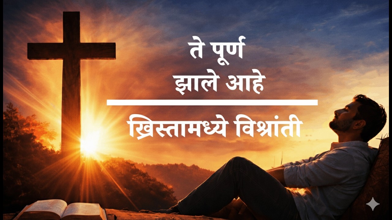 रोजचा संघर्ष थांबेल! | ख्रिस्तातील 'खरी विश्रांती' मिळवण्याचे सोपे मार्ग | Marathi Christian  Sermon