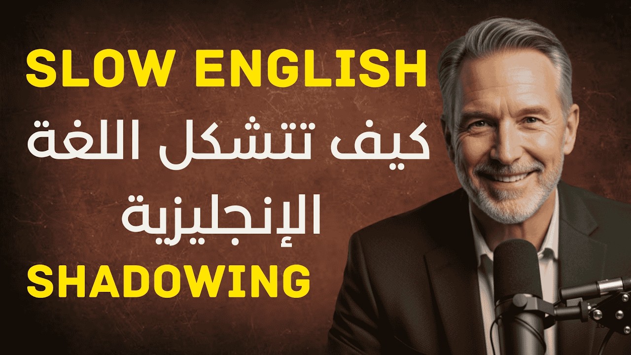 كيف تتشكل اللغة الإنجليزية | English Shadowing | Slow English Learning