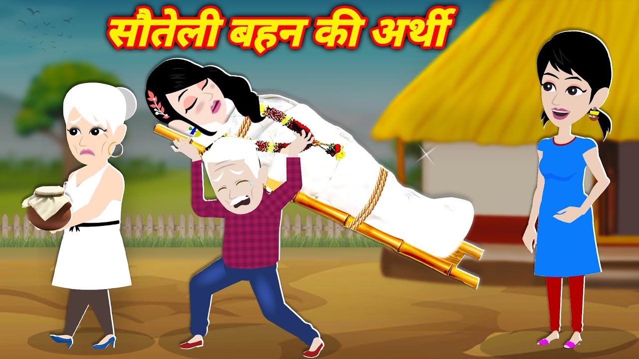 सौतेली बहन की अर्थी | Moral Story | Bedtime Story | Hindi Kahani | new story | cartoon video