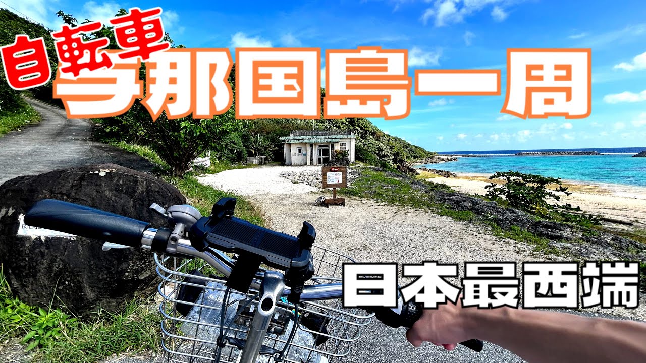 【高校生の一人旅】与那国島を自転車で一周してみた！day2