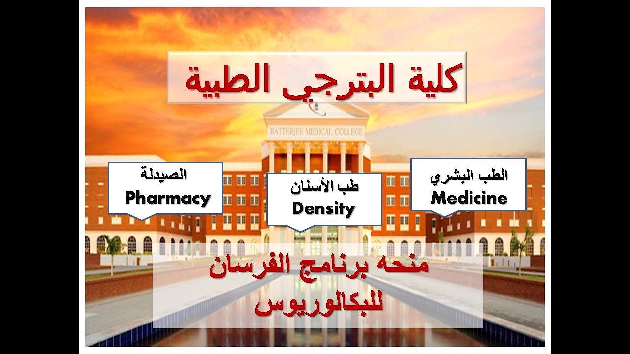 منحة كلية البترجي الطبية المقدمة من برنامج الفرسان