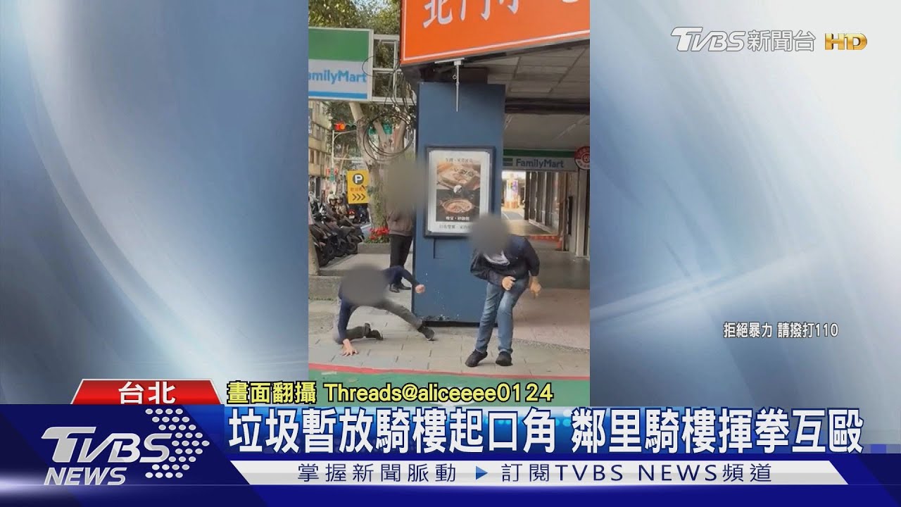 垃圾暫放騎樓起口角 鄰里騎樓揮拳互毆｜TVBS新聞 @TVBSNEWS01