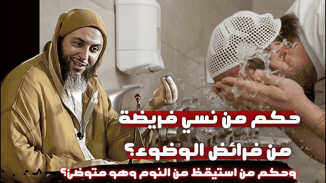 حكم من نسي فرض من فرائض الوضوء وحكم ومن استيقظ من النوم وهو متوضئ؟ I الشيخ سعيد الكملي