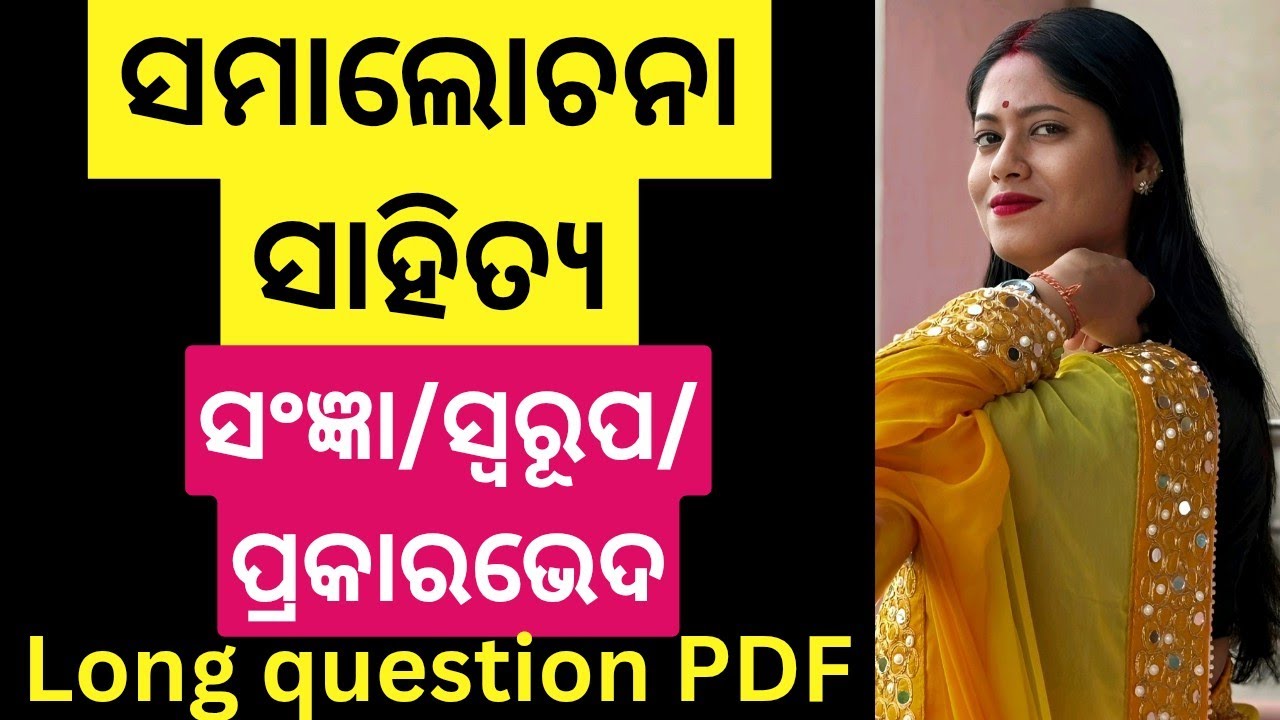 #Samalochana sahitya #samalochana ra sangya swarupa prakara bheda #odia samalochana sahitya