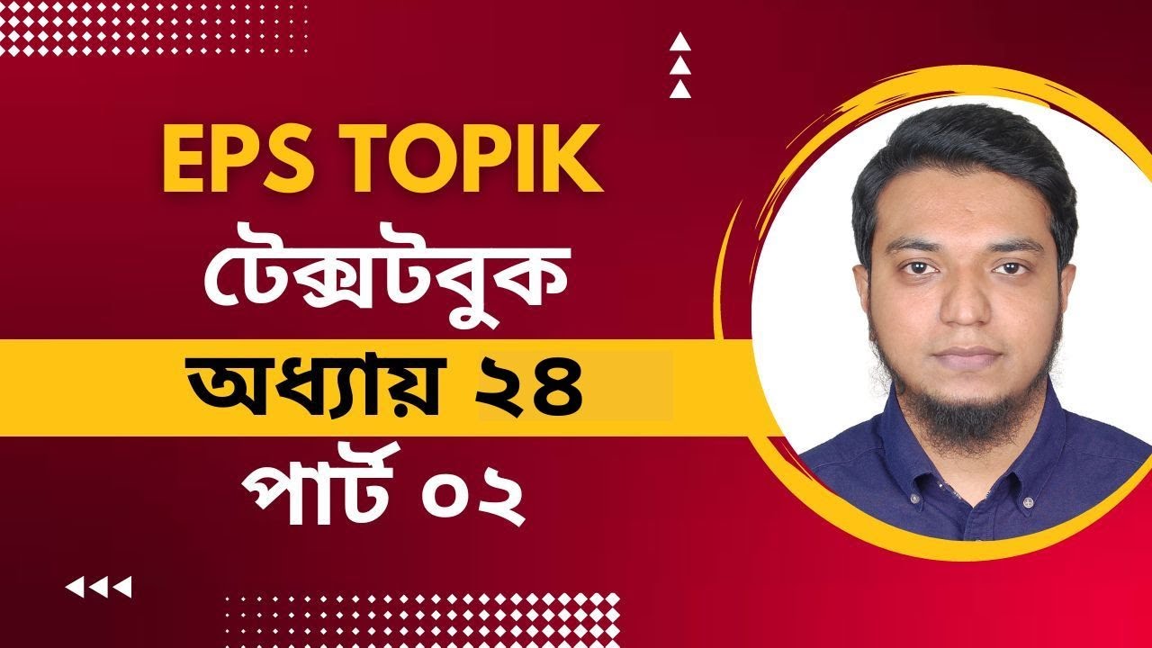 ক্লাস ৫৭। ইপিএস টপিক টেক্সটবুক ২৪। Eps Topik TextBook Lesson 24 Part 02। কোরিয়ান ভাষা শিক্ষা