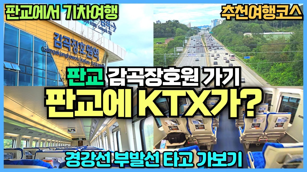 판교에서 기차타고 감곡장호원역 가기 / 경강선 부발선 / 판교에 KTX가 다닌다?