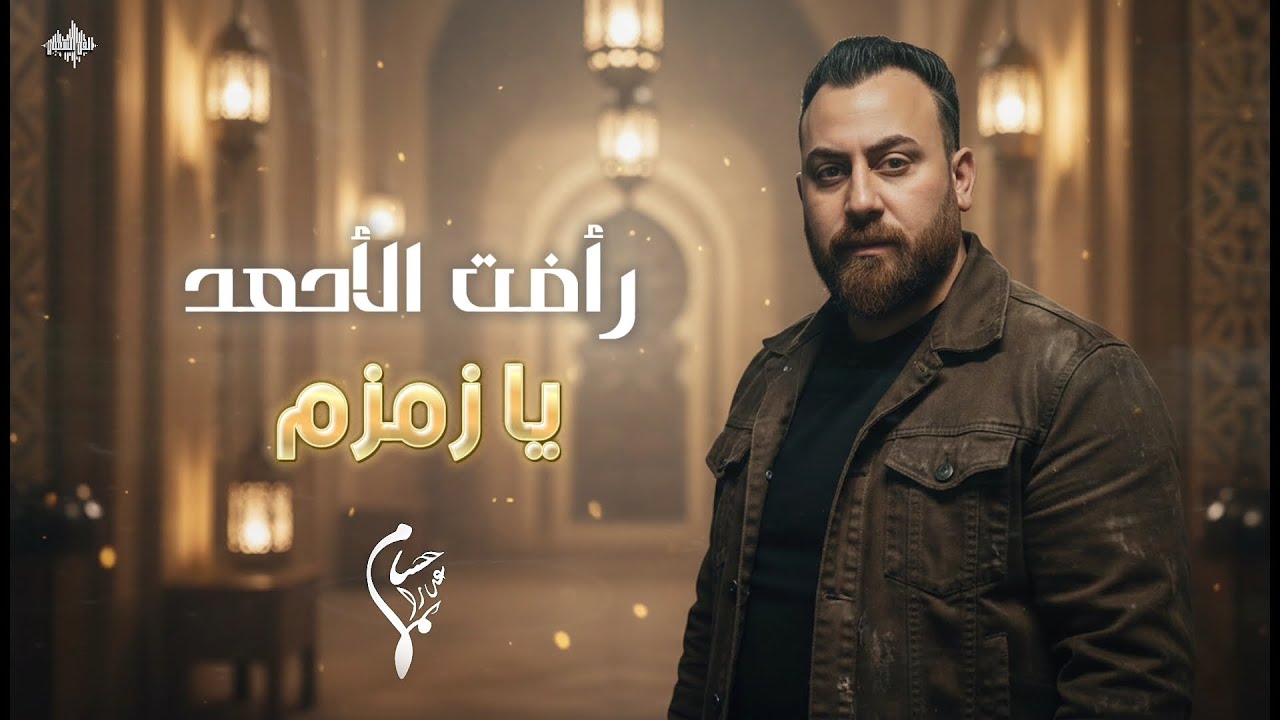 رأفت الأحمد - يازمزم - دبكة 2026