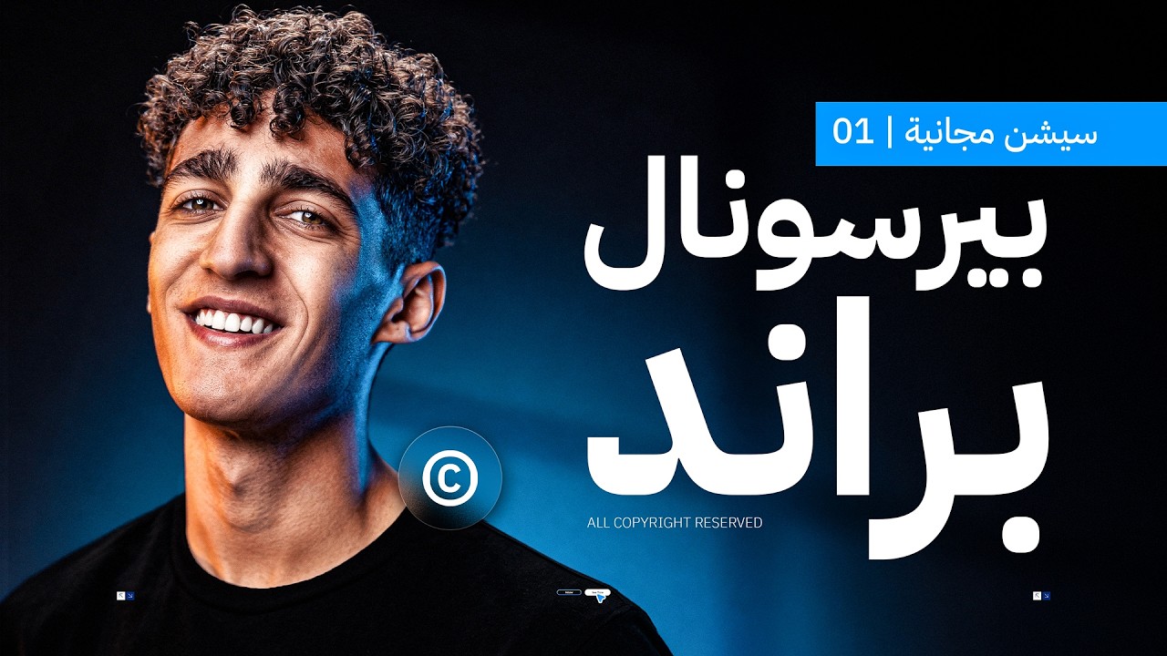 سيشن بيرسونال براند | 01 | سيشنز التريكات