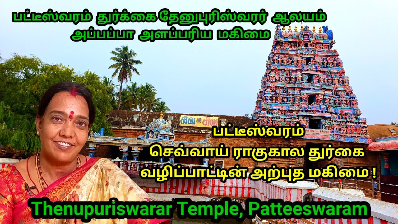 பட்டீஸ்வரம் செவ்வாய் ராகுகால துர்கை வழிப்பாட்டின் அற்புத மகிமை !Thenupuriswarar Temple, Patteeswaram