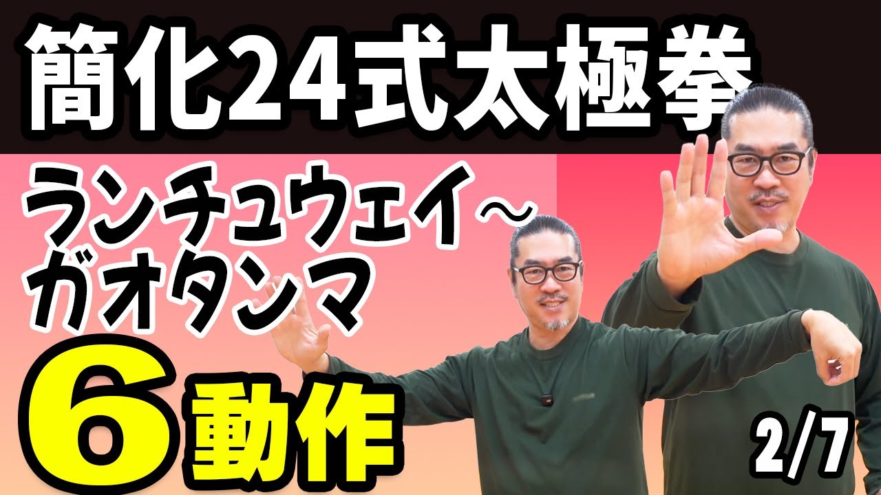 簡化24式太極拳2/7【ゼロからの太極拳】ランチュウェイからガオタンマまで６動作！心地良い中村げんこうの太極拳・初心者からベテランまで・健康・瞑想・養生・陰陽・癒し・学び・幸福・気功・精神