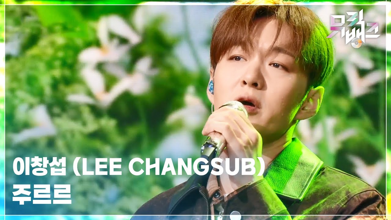 주르르 - 이창섭 (LEE CHANGSUB) [뮤직뱅크/Music Bank] | KBS 251024 방송