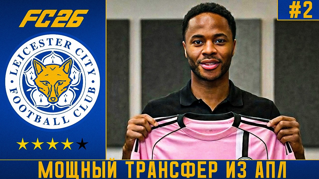 КАРЬЕРА ЗА ЛЕСТЕР FC 26 | МОЩНЫЙ ТРАНСФЕР ИЗ ПРЕМЬЕР-ЛИГИ