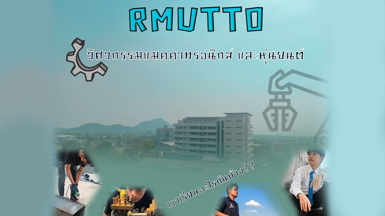 แนะนำสาขาวิศกรรมเมคคาทรอนิกส์และหุ่นยนต์RMUTTO