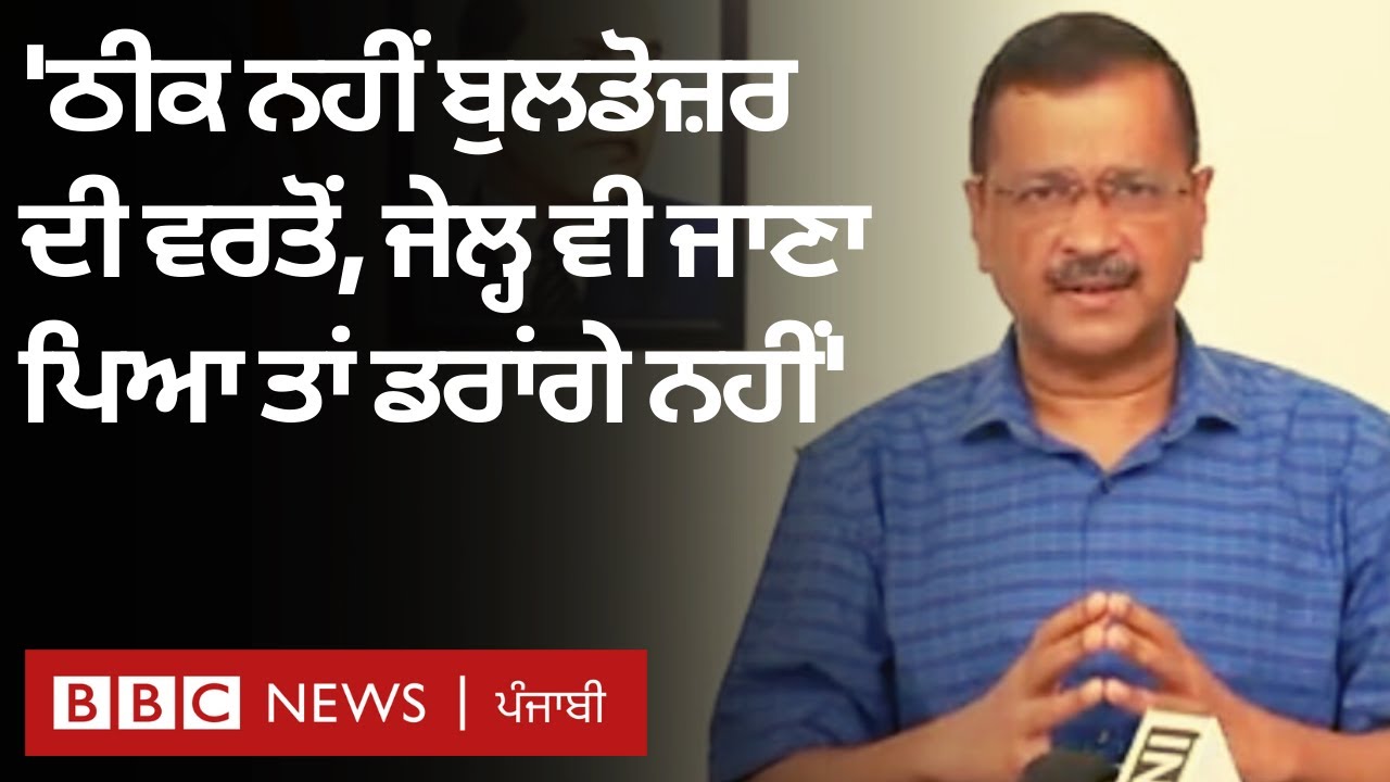 Delhi 'ਚ bulldozer ਦੀ ਕਾਰਵਾਈ 'ਤੇ Arvind Kejriwal ਨੇ ਚੁੱਪ ਤੋੜੀ, AAP MLAs ਨੂੰ ਤਿਆਰ ਰਹਿਣ ਲਈ ਕਿਹਾ
