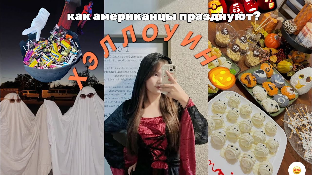 ХЭЛЛОУИН В АМЕРИКЕ!! | Школьный влог🎃🤍
