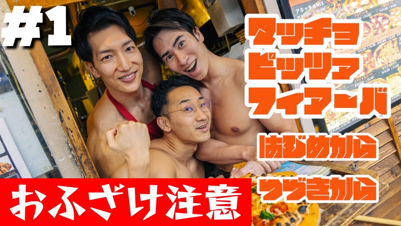 【バカゲー】マッチョがピザを経営する物話がずっとふざけまくってる。#1【マッチョ・ピッツァ・フィアーバ】