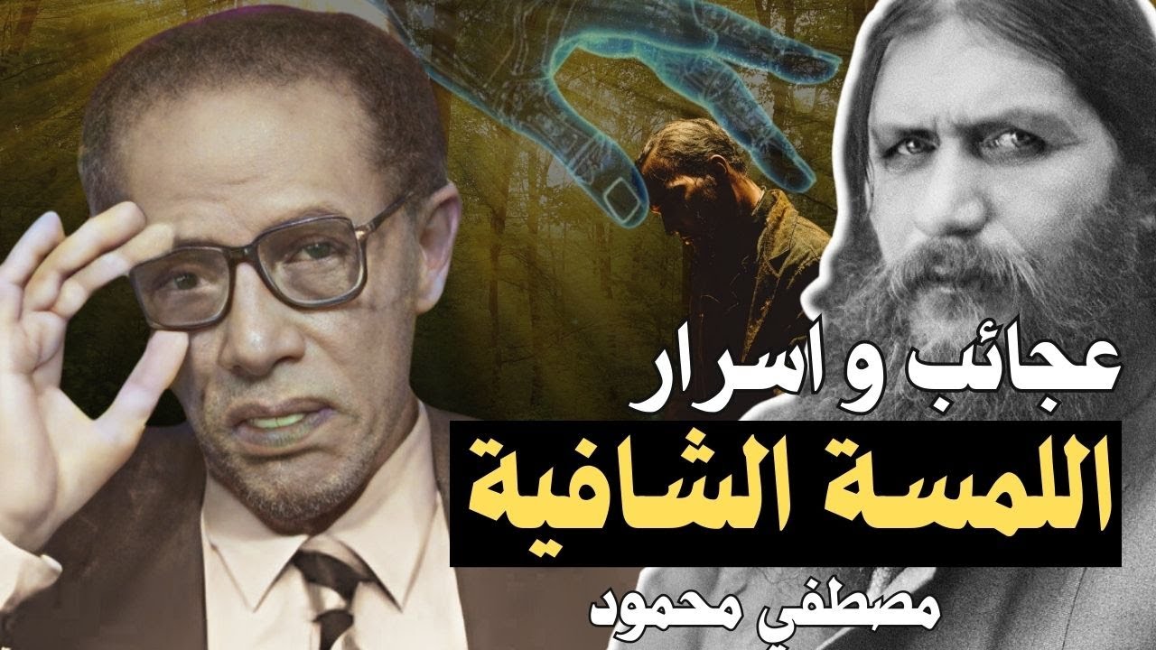 مصطفي محمود سيصدمك بعد هذا الفيديو ! الأسرار الخفية للعلاج الروحاني