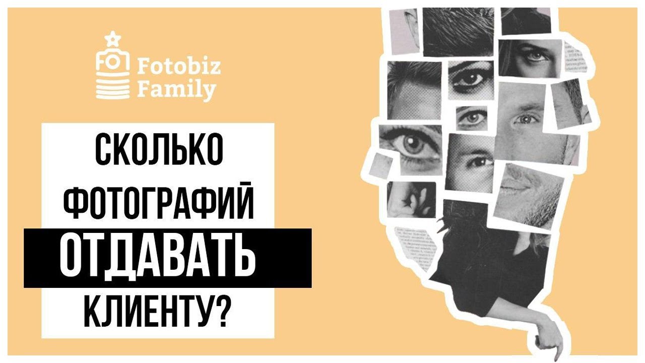 Сколько, как и когда отдавать клиенту фотографий?