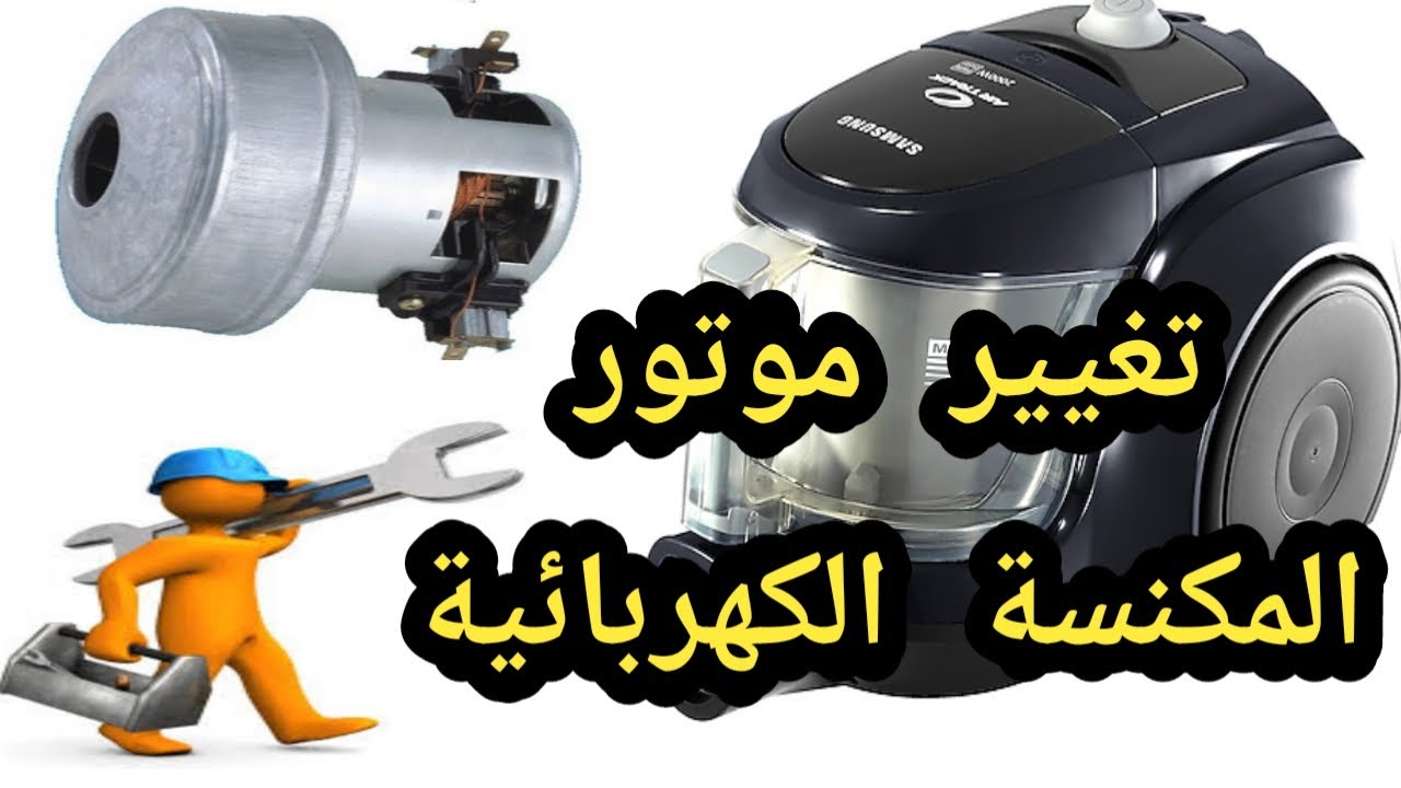 ليه غيرت ماتور المكنسة رغم انه شغال @Fikra-wamaeluma1.