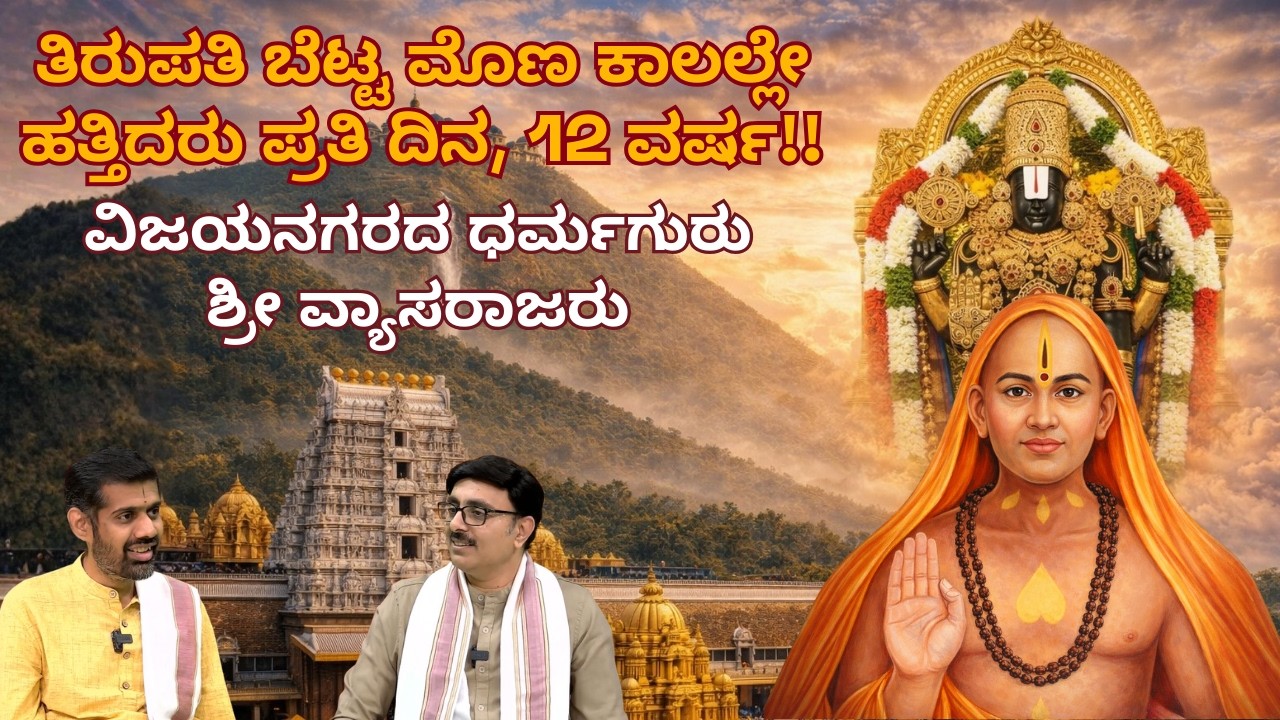 ಗುರು ಶ್ರೀ ವ್ಯಾಸರಾಜರು: ಸನ್ಯಾಸಿಗಳು ರಾಜರಾಗಿದ್ದು ಹೇಗೆ? Ft. Dr.Prathosh Acharya IISc Scientist & Scholar