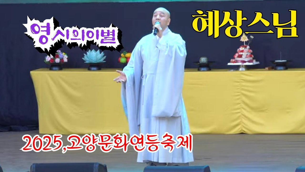 *혜상스님* 2025,고양연등제 🎶^영시의 이별^~ (5월7일 kbs아침마당에 출연)
