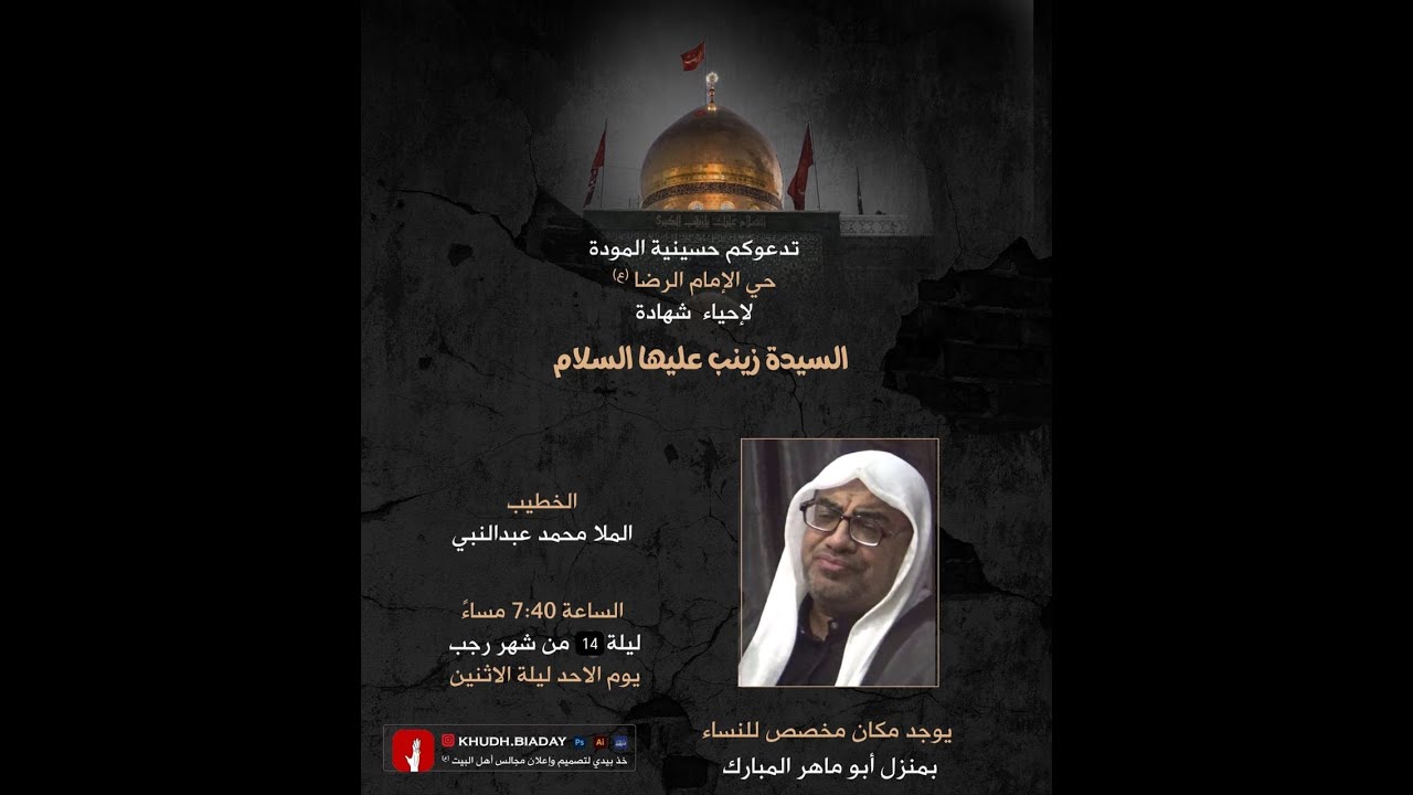 ذكرى شهادة السيدة زينب (ع) - 14 رجب الاصب 1447 هـ  - الخطيب الملا محمد عبدالنبي