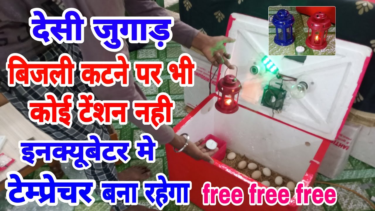 पॉवर कटने पर भी इनक्यूबेटर चलेगा | अंडे खराब नही होगे