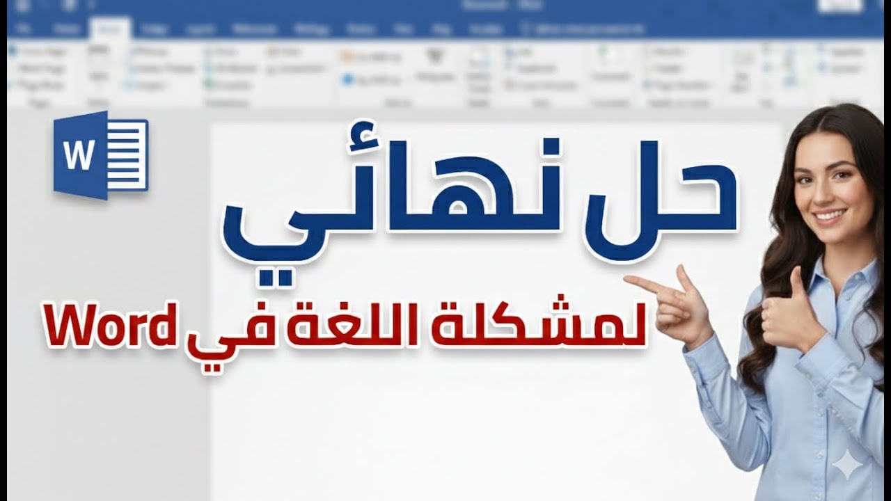 حل مشكلة لغة الواجهة في الوورد