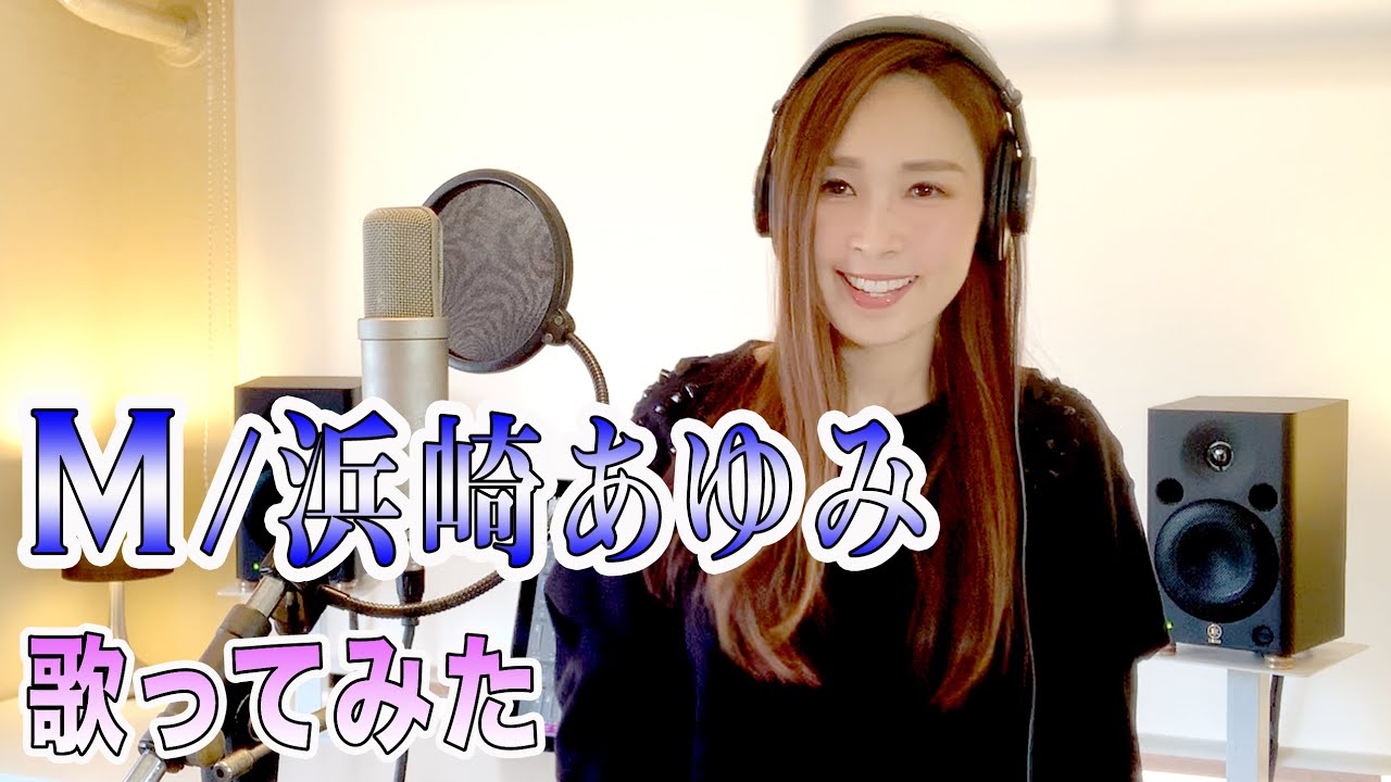 【Rinaカヴァーズ】『M/浜崎あゆみ』　土曜ナイトドラマ『M 愛すべき人がいて』主題歌　歌ってみた！！