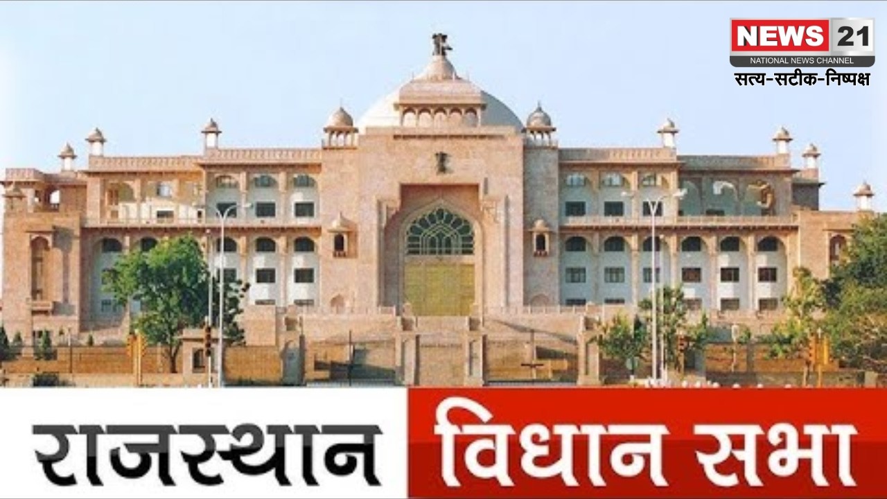 16वीं राजस्थान विधानसभा बजट सत्र में किसानों मुद्दों पर हंगामा | News 21 National