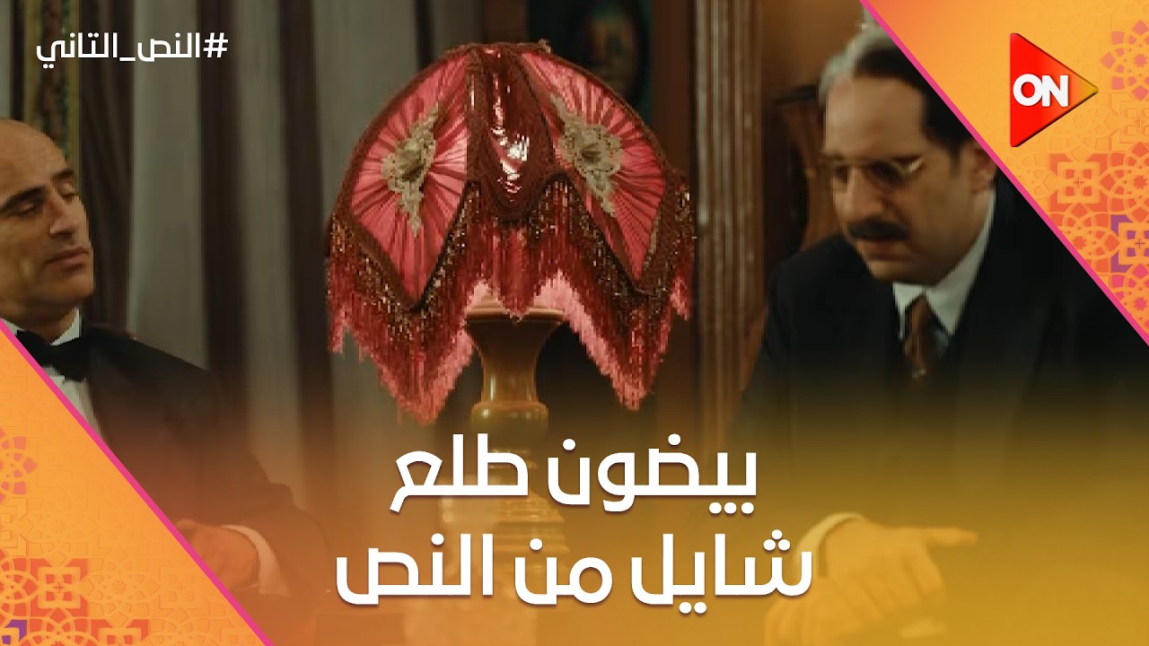 يا اخى أحكي بتمك ليه بتحكي بـ إيدك.. بيضون طلع شايل من النص😂 #النص_التاني