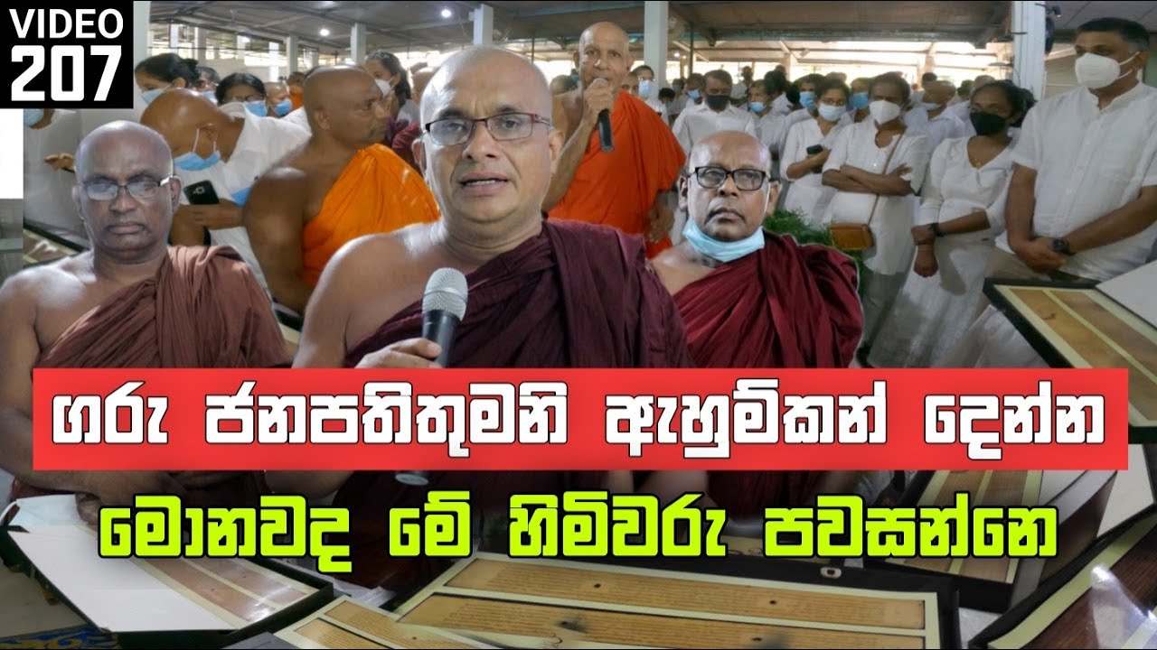 මොනවද මේ හිමිවරු පවසන්නෙ | For the attention of the President in Sri Lanka