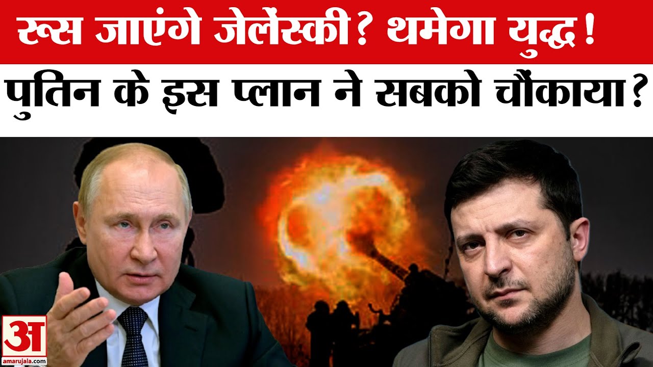 Russia-Ukraine War में बड़ा ट्विस्ट! Putin ने Zelensky को Moscow बुलाया, जवाब मिला 'Kyiv आओ' | Trump