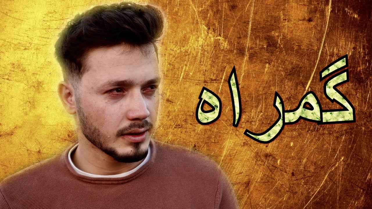Ezah Media فیلم جدید (گمراه)