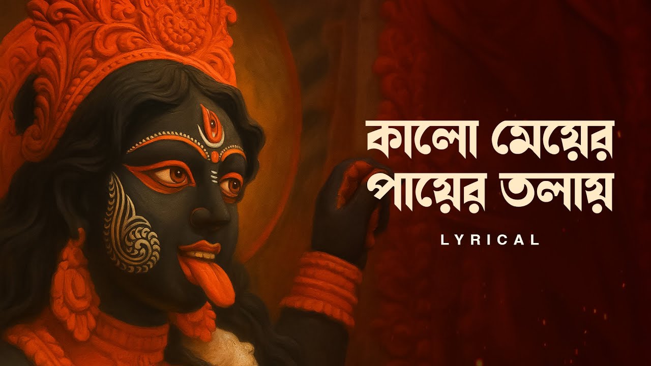Kalo Meyer Payer Tolay (কালো মেয়ের পায়ের তলায়)- Lyrical | Subhankar | Shyama Bandana | Aalo