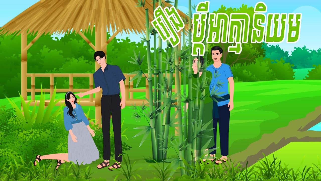 រឿង ប្តីអាត្មានិយម , PRENG NITEAN 2024 , Khmer Fairy Tales 2024