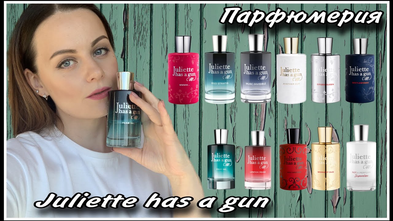 JULIETTE HAS A GAN ВСЕ  МОИ АРОМАТЫ !