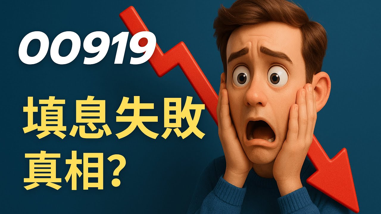 三大高股息ETF填息真相！00919、0056、00878投資策略全解析！
