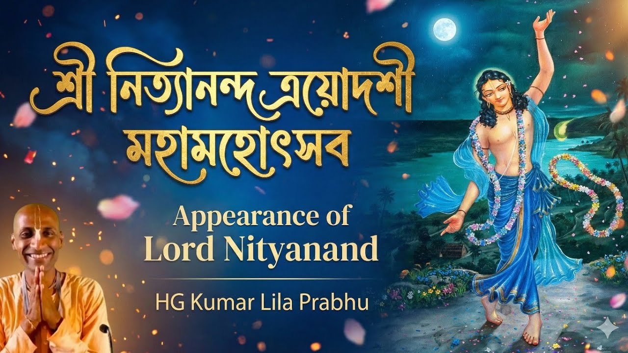 🔴 Sri Nityananda Trayodashi Mahamahotsava 🎉(Katha in Bangla) | 31 Jan, 2026 | HG Kumar Lila Prabhu