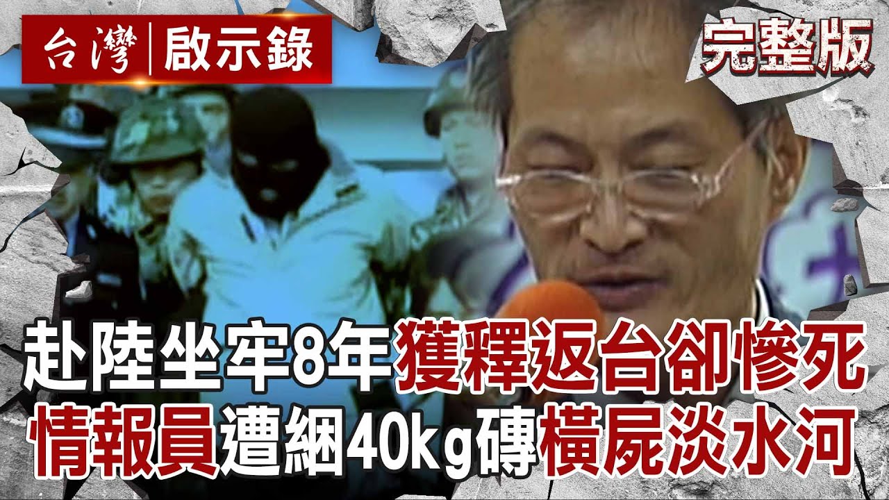【全集】情報員蔣仁曦「中國坐牢8年」獲釋返台卻慘死？！ 800萬埋殺機「遭綑40kg磚」丟淡水河…嫌犯竟是「老戰友」？！｜洪培翔【台灣啟示錄】 20250323 @台灣啟示錄