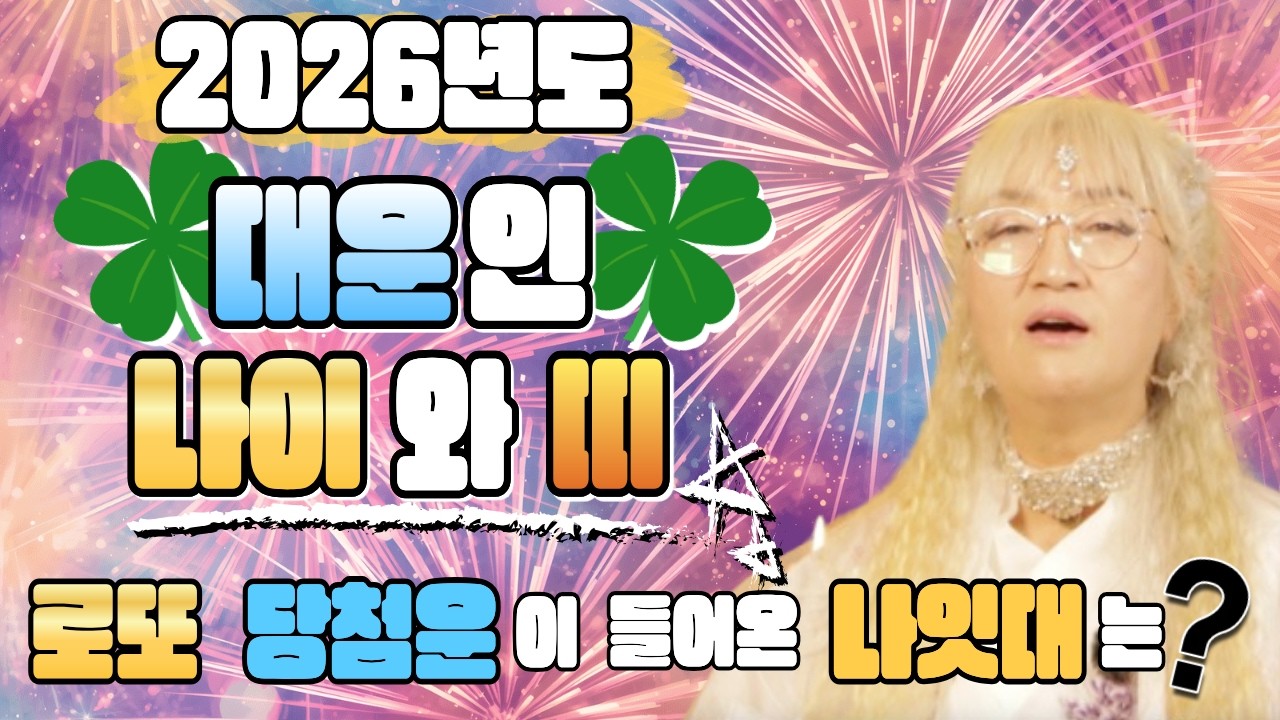 🎉2026년도 초 대박날 대운인 나이와 띠🎉 _ 로또 당첨운!? 사업 성공운!?