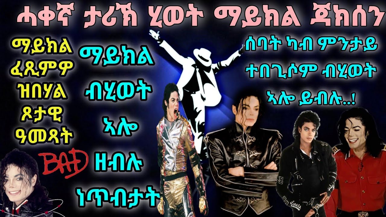ማይክል ፈጺምዎ ዝበሃል ጾታዊ ዓመጻት :ማይክል ብሂወት ኣሎ ዘብሉ ነጥብታት